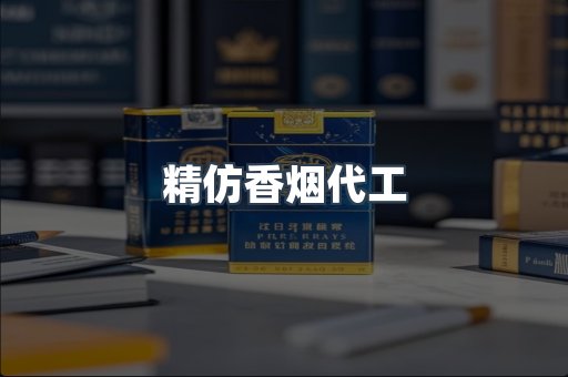 精仿香烟代工