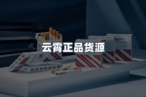 云霄正品货源
